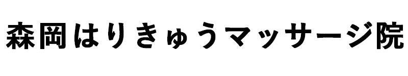 森岡はりきゅうマッサージ院